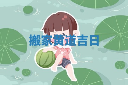 搬家黄道吉日