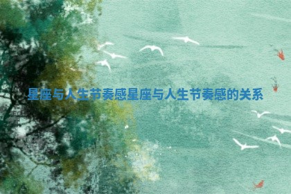 星座与人生节奏感 星座与人生节奏感的关系