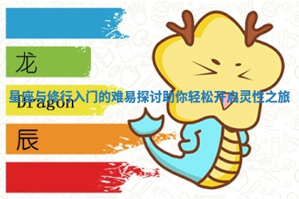 星座与修行入门的难易探讨助你轻松开启灵性之旅