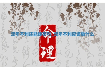 2025年6月17日适合嫁娶吗,嫁娶是好日子吗