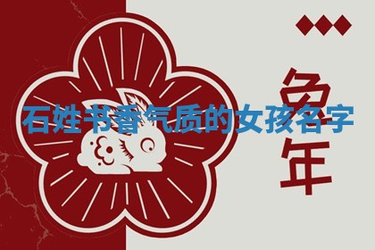 石姓书香气质的女孩名字