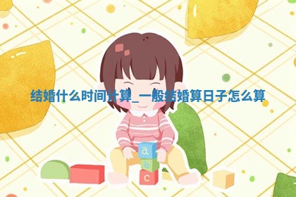 今日农历2025年五月初十黄历举办婚礼适宜吗,结婚吉日