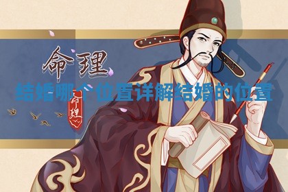 结婚哪个位置详解 结婚的位置