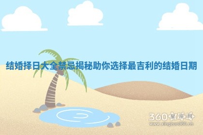 结婚择日大全禁忌揭秘助你选择最吉利的结婚日期 结婚择日大全禁忌揭秘助你选择最吉利的结婚日期