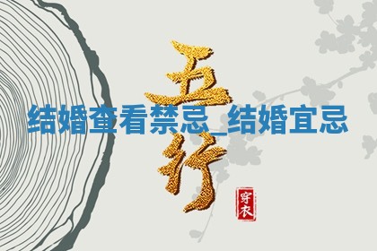 2025年6月5日适合迎亲吗,结婚是好日子吗
