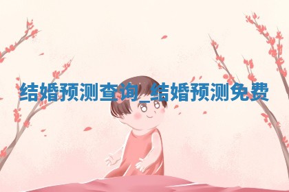 2025年6月5日适合迎亲吗,结婚是好日子吗