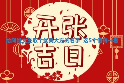 阎姓优美大方的女生名字