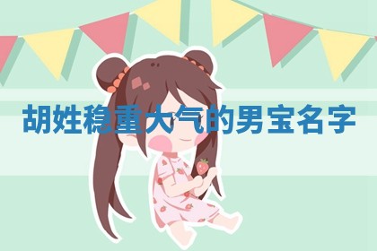 胡姓稳重大气的男宝名字