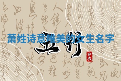 萧姓诗意唯美的女生名字