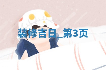 今日2025年5月19日万年历房屋装饰吉日查询,装修是好日子吗