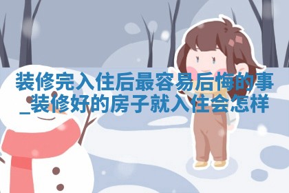 今日2025年5月13日装修老黄历适合吗,农历2025年四月十六装修日子