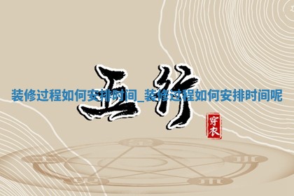 2026年2月份装修良辰,装修的吉日