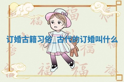 黄历2025年5月31日订婚适合吗