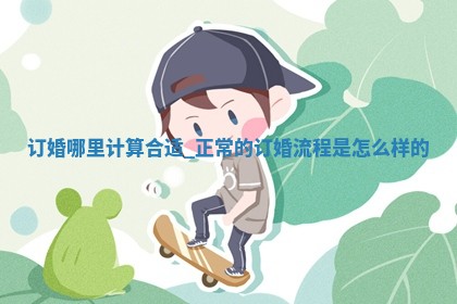 2025年12月19日老黄历适合定婚吗