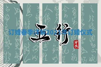 订婚春季详解 2021年订婚仪式