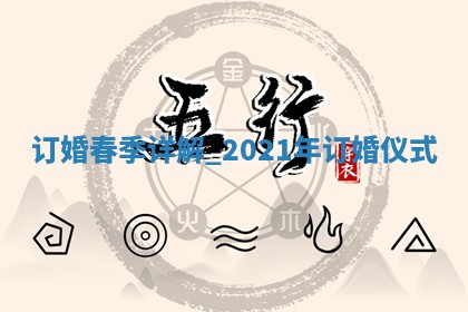 今日是否适宜议亲,2025年12月21日黄历宜忌分析