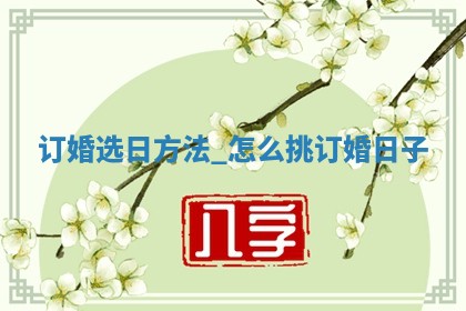 今日万年历2025年5月31日议婚吉日,订婚好日子查询