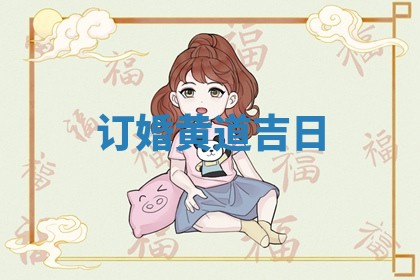 订婚黄道吉日