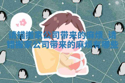 黄历2025年6月10日乔迁推荐吗