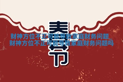 2026年01月24日打麻将财神方向,打牌朝向查询