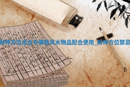 2026年01月23日麻将打麻将财神吉位