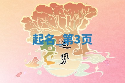 杨姓女生独特新颖名字精选485个，好听有寓意