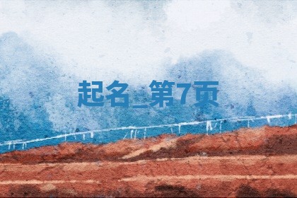 张姓高雅大气的女孩名字大全（精选50个）