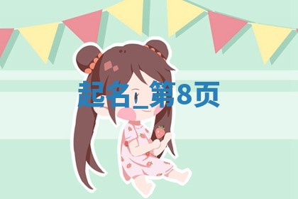 中华姓氏｜余姓女生475个优美大方名字推荐