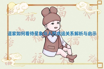 道家如何看待星象与人的命运关系解析与启示