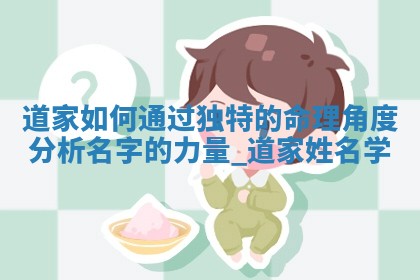 【五行命名】魏姓女孩最清新自然的5个好名字，附详细分析