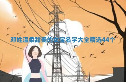 邓姓温柔甜美的女宝名字