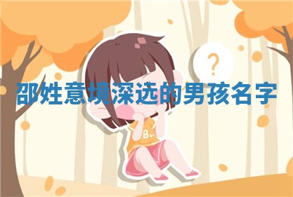 邵姓意境深远的男孩名字