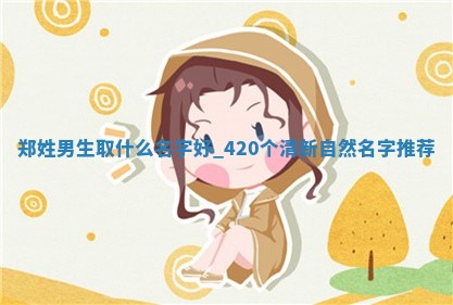 郑姓清新自然的男生名字