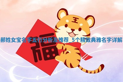 郝姓女宝名字五行分析及推荐，5个精致典雅名字详解