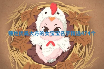 锺姓优美大方的女宝宝名字