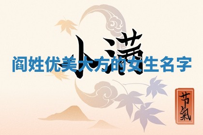 阎姓优美大方的女生名字