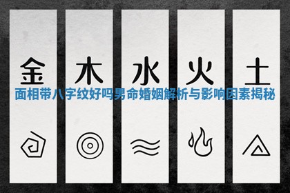 面相带八字纹好吗男命婚姻解 ? 析与影响因素 ? 揭秘
